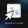 Арсенал Безопасника