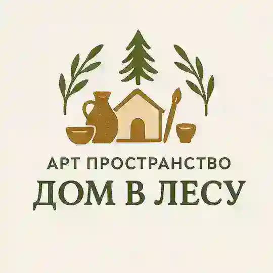 Арт пространство «Дом в лесу»