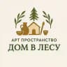 Арт пространство «Дом в лесу»