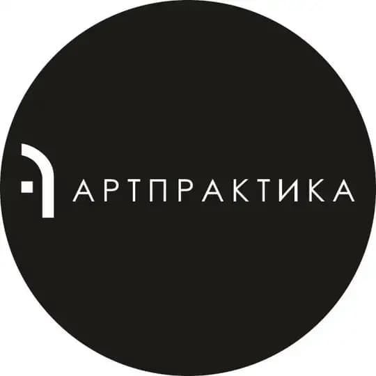 АРТПРАКТИКА