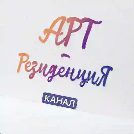 «АРТ-Резиденция | Сочи»