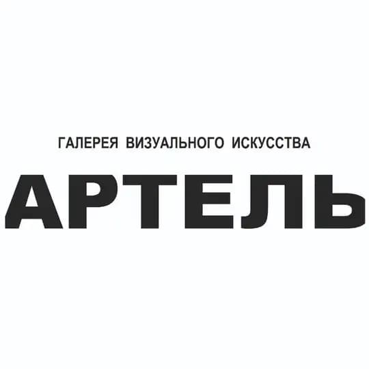 АРТЕЛЬ