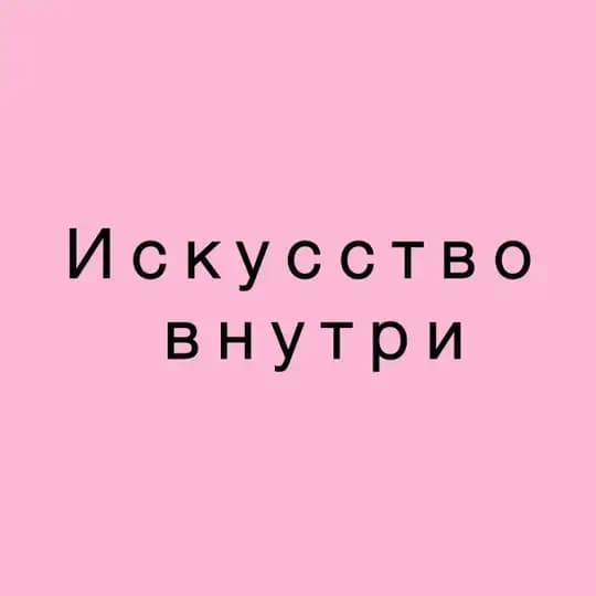 Студия творчества искусство внутри