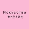 Студия творчества искусство внутри
