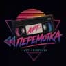 Арт-перемотка