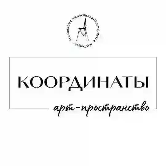 Арт-пространство АХП "Координаты"