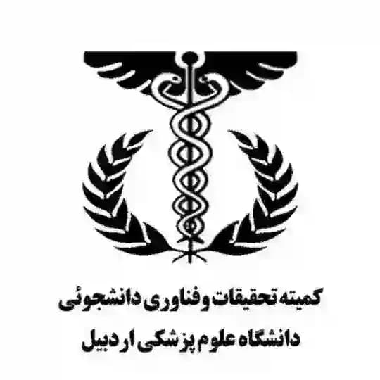 کمیته مرکزی تحقیقات و فناوری دانشجویی دانشگاه علوم پزشکی اردبیل