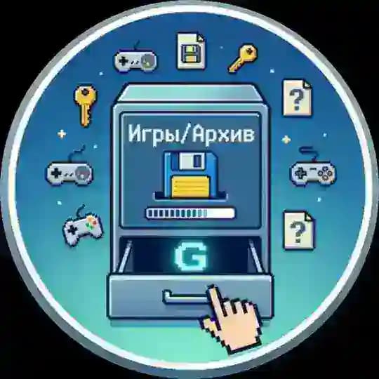 Игры/Архив