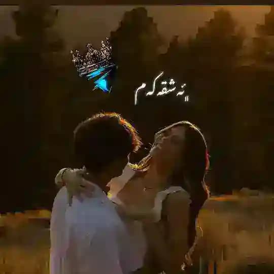 .🌚𓏺ئەٌشِقِەکەمِ