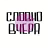 словновчера