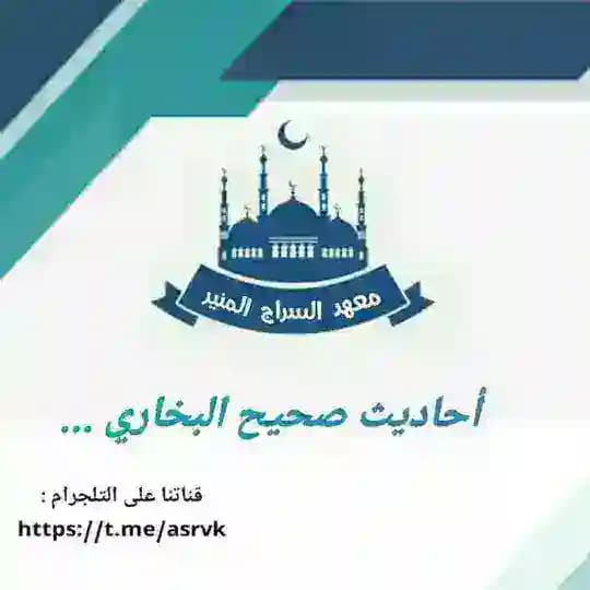 صحيح البخاري🌻