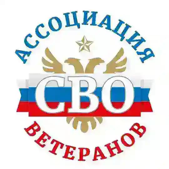 Ассоциация Ветеранов СВО РСО - Алания
