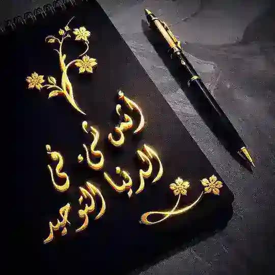 أثمن شئ في الدنيا التوحيد🌸🌱