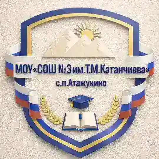 МОУ «СОШ № 3 им.Т. М. Катанчиева» с.п. Атажукино