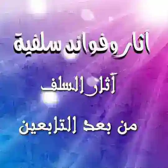 آثار أتباع التابعين ومن بعدهم