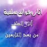 آثار أتباع التابعين ومن بعدهم