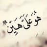 {هُوَ عَلَيَّ هَيِّنٌ}