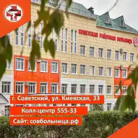 Советская районная больница