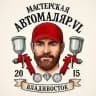 Мастерская «Автомаляр.VL»