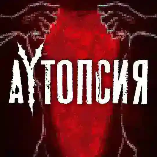 🔞 АУТОПСИЯ || by Alke.ne🫀