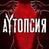 🔞 АУТОПСИЯ || by Alke.ne🫀