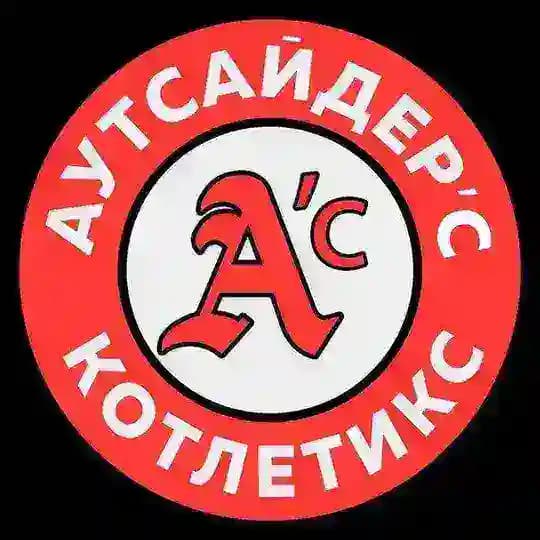 Гоу Гоу Аутсайдерс