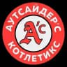 Гоу Гоу Аутсайдерс