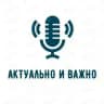 Актуально и Важно