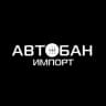 Автобан Импорт
