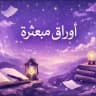 أوراق مبعثرة💜