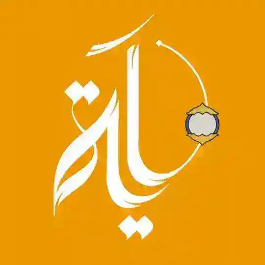 آيـة