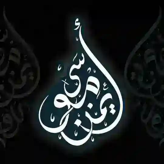 القناة الرسمية لفضيلة الدكتور أيمن موسى