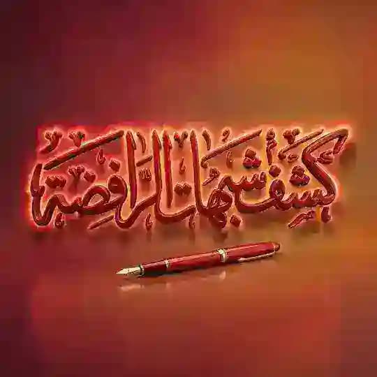 كشف شبهات الرافضة