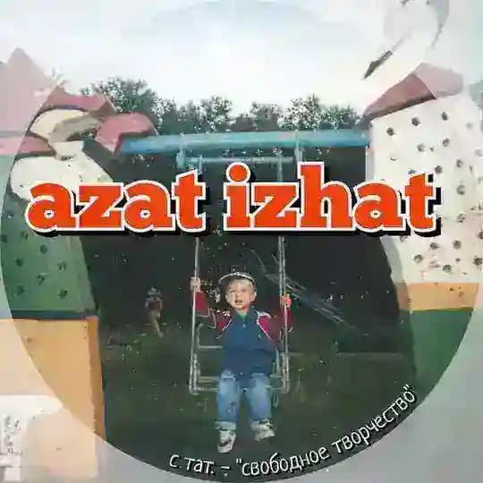 азат иҗат