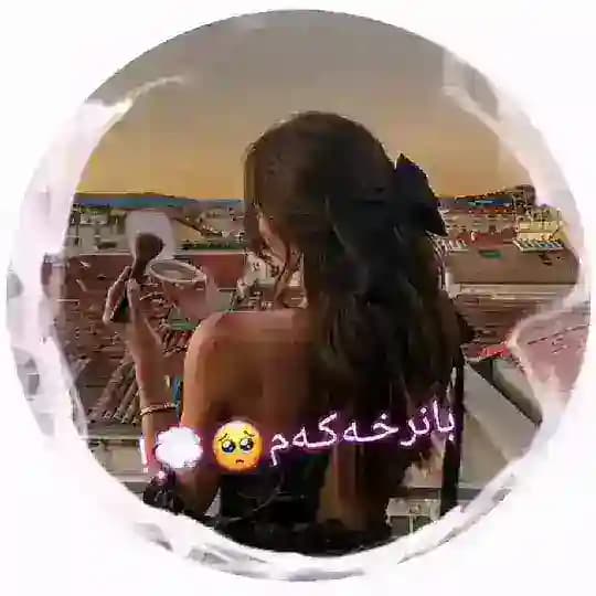 بانرخـەکـەم🥺💭!