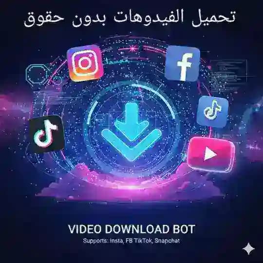 تحميل الفيدوهات من جميع مواقع التواصل بدون حقوق