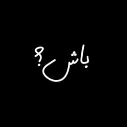 کانفیگ و پروکسی | باش؟ Profile