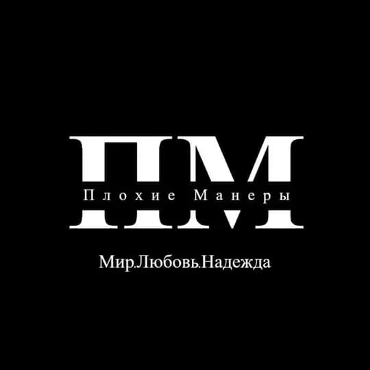 «Плохие манеры»
