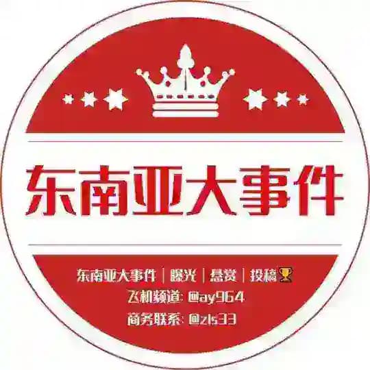 东南亚大事件｜曝光｜悬赏｜投稿🏆 Profile