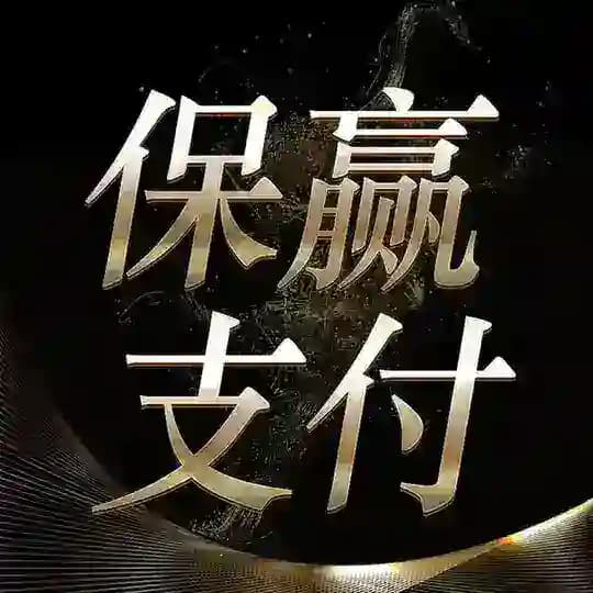【保赢支付】-通知频道