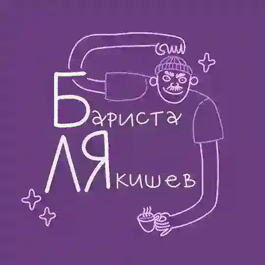 Бариста Лякишев