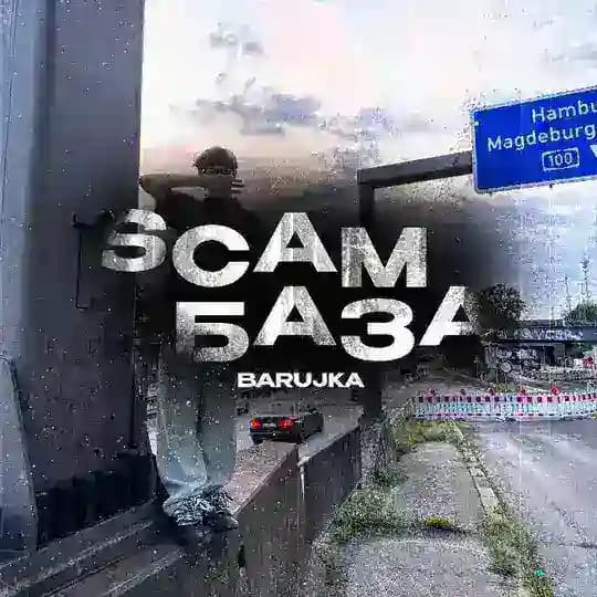 BARUJKA СКАМ БАЗА / ВАЙТ ЛИСТ