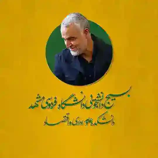 • بسیج دانشجویی دانشکده علوم اداری و اقتصادی