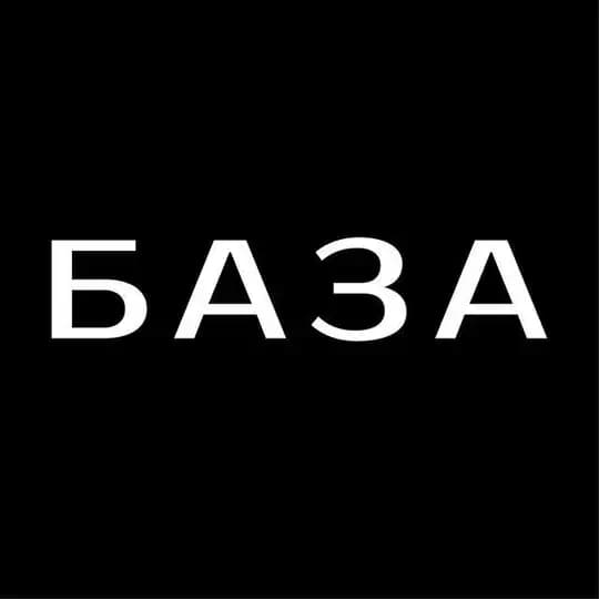 БАЗА