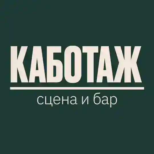 Каботаж — музыкальный бар в Новороссийске
