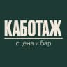 Каботаж — музыкальный бар в Новороссийске