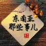 【东南亚安危吃瓜】