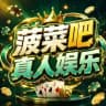 【菠菜吧】百家乐龙虎真人视讯实战攻略