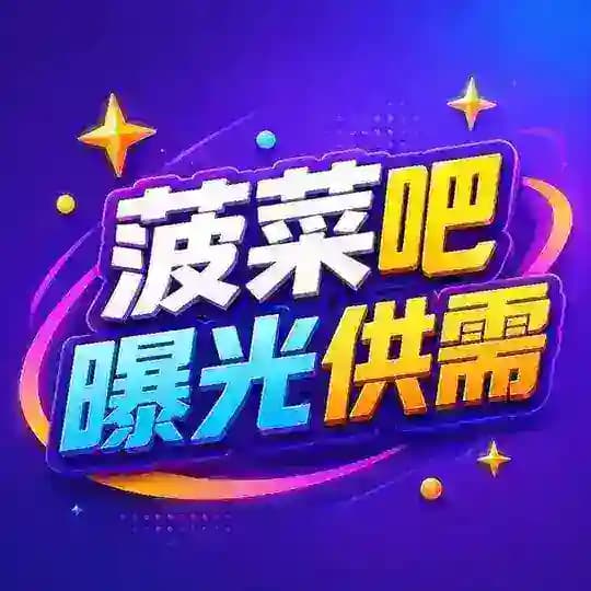 【菠菜吧】黑台曝光吃瓜-博彩供需