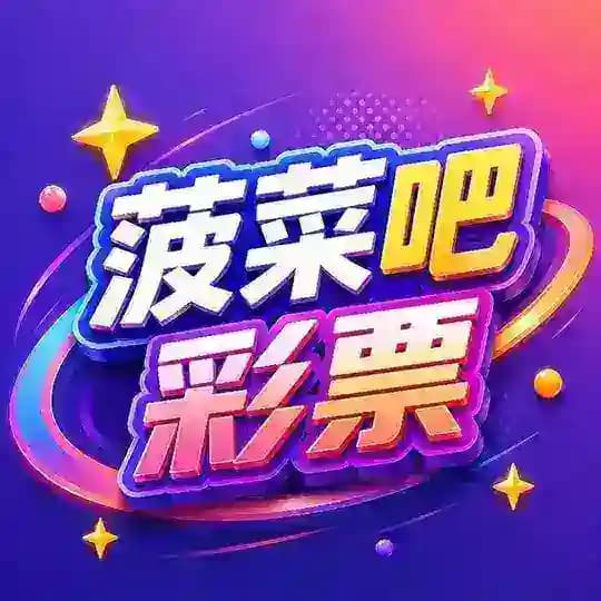 【菠菜吧】新澳门-香港六合彩票内幕开奖资料 Profile